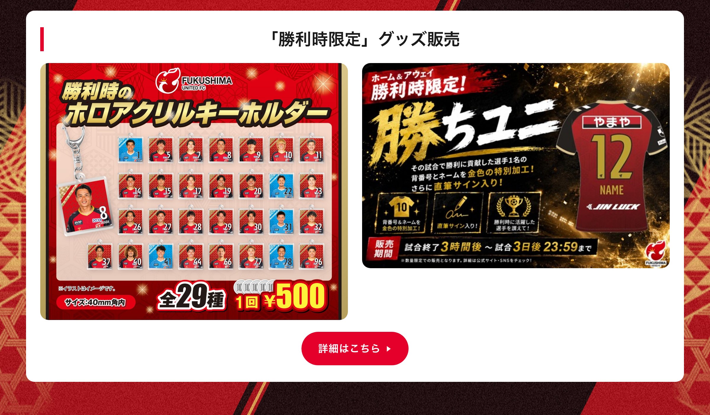 「勝利時限定」グッズ販売