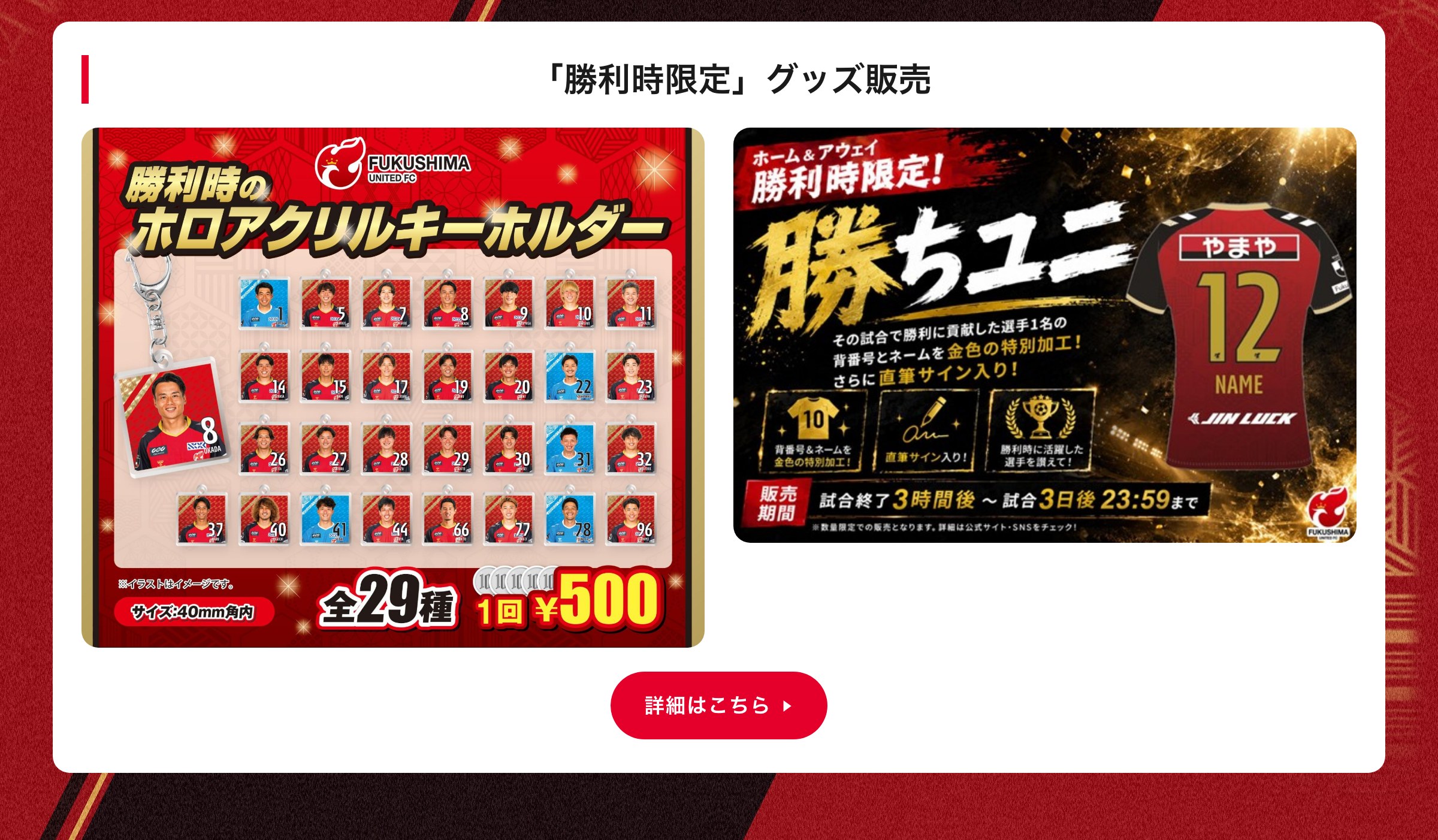 「勝利時限定」グッズ販売