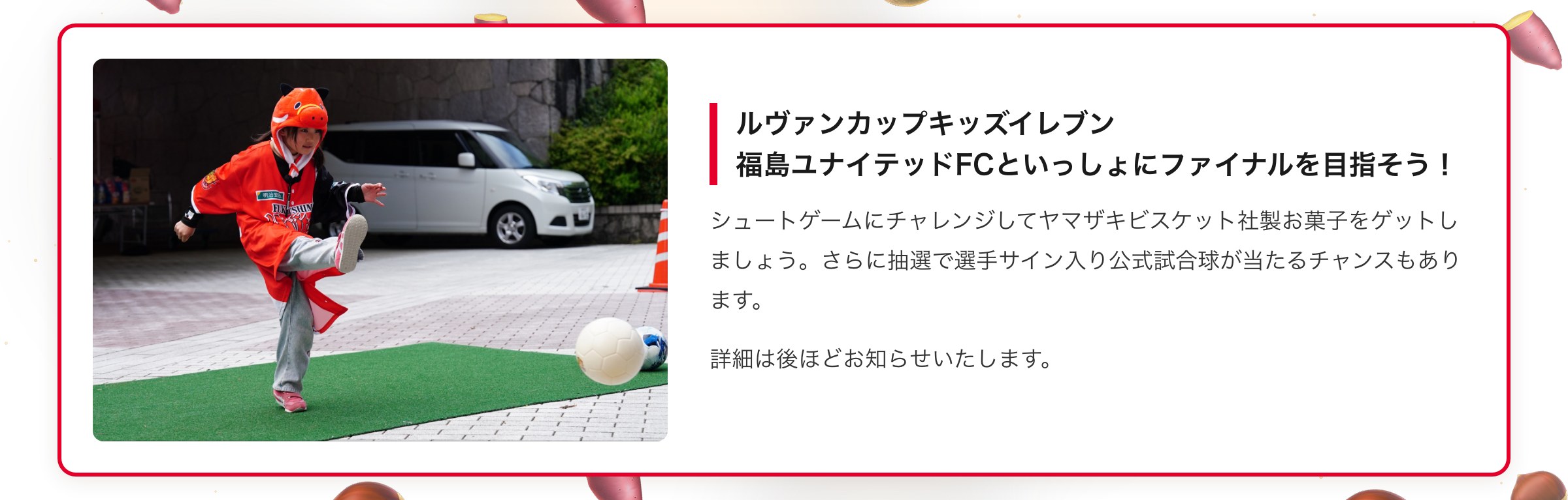 ルヴァンカップキッズイレブン 福島ユナイテッドFCといっしょにファイナルを目指そう！