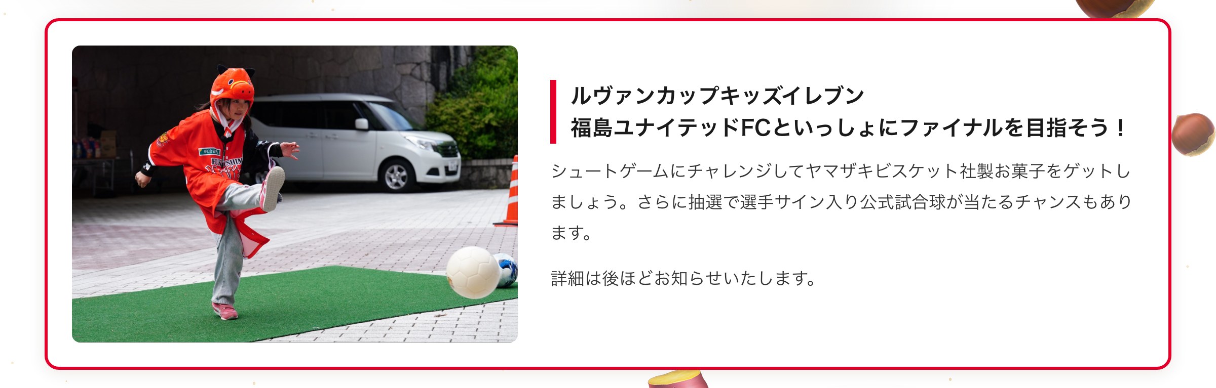 ルヴァンカップキッズイレブン 福島ユナイテッドFCといっしょにファイナルを目指そう！