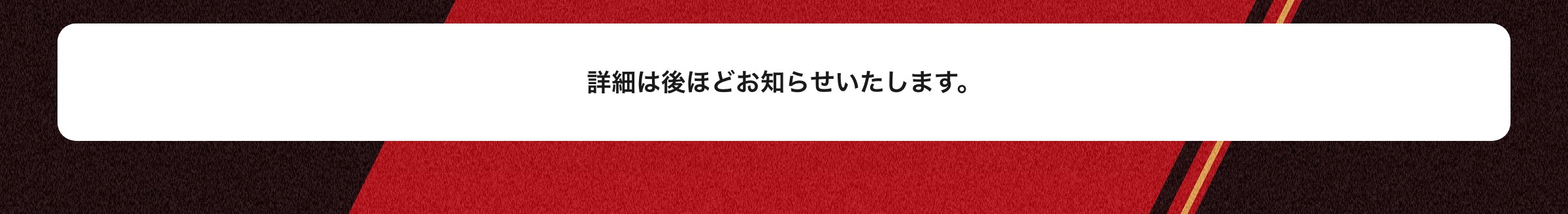 グルメ情報は後ほどお知らせいたします