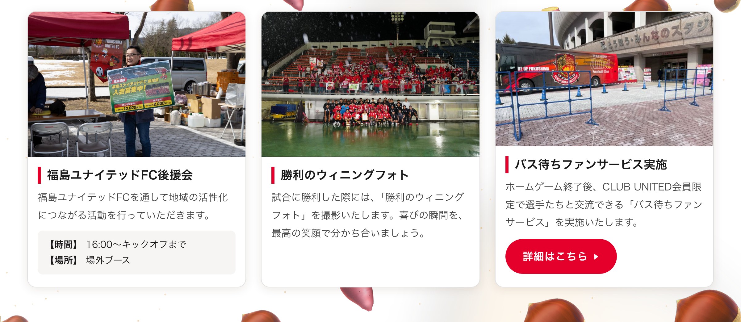 後援会／勝利のウィニングフォト／バス待ちファンサービス