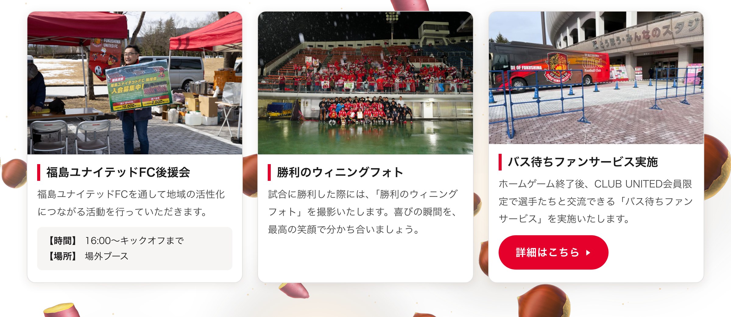 後援会／勝利のウィニングフォト／バス待ちファンサービス