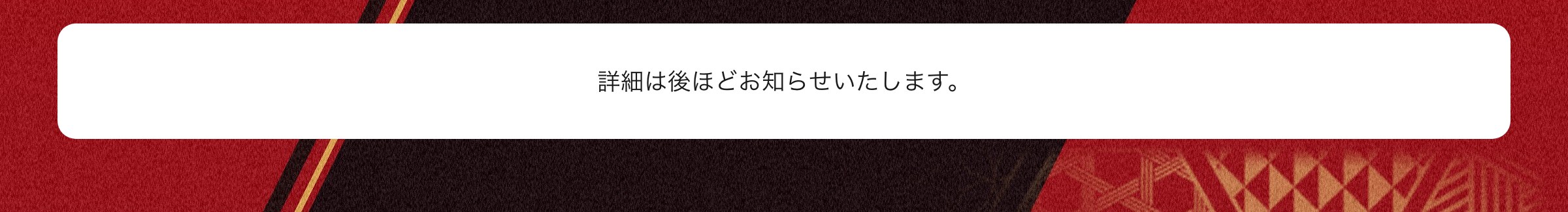 詳細は後ほどお知らせいたします。