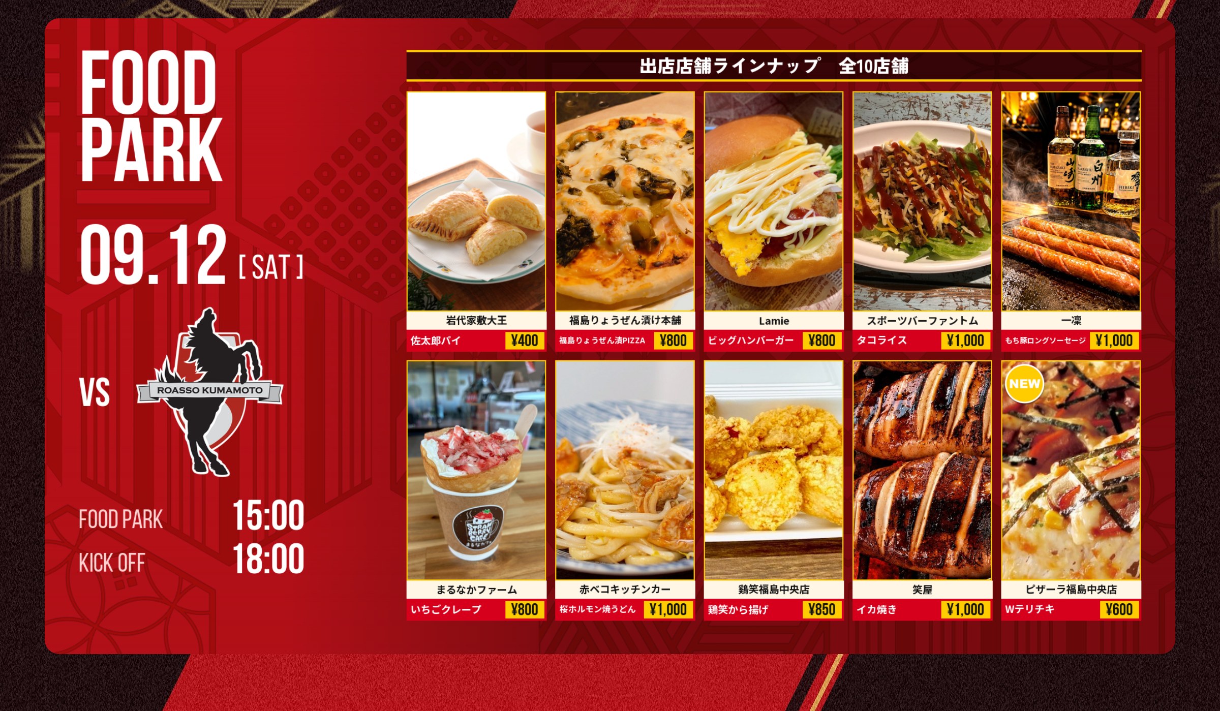 FOOD PARK 09.12(SAT) vs ロアッソ熊本 出店店舗ラインナップ 全10店舗 FOOD PARK 15:00 KICK OFF 18:00