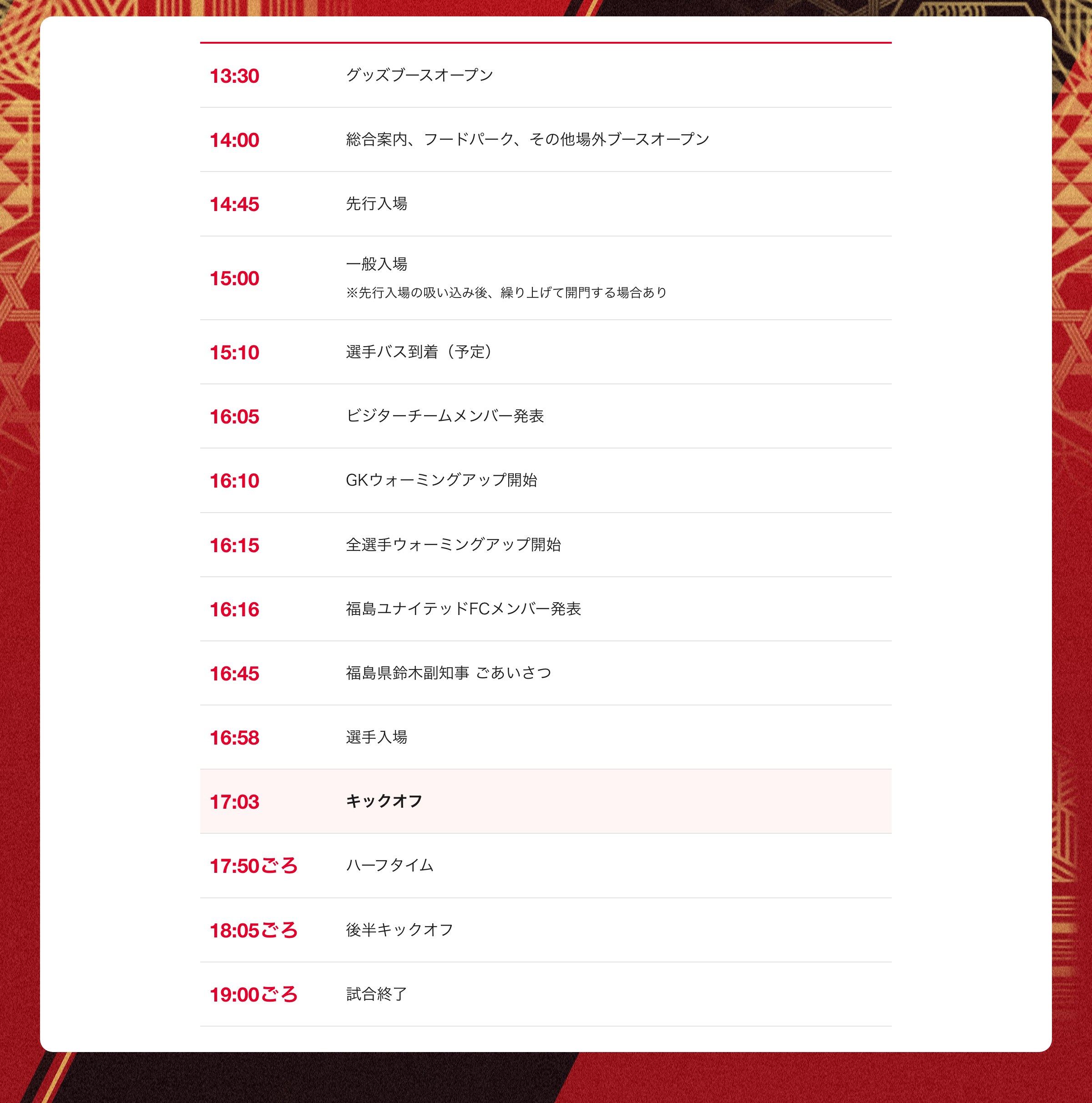 当日のタイムスケジュール
