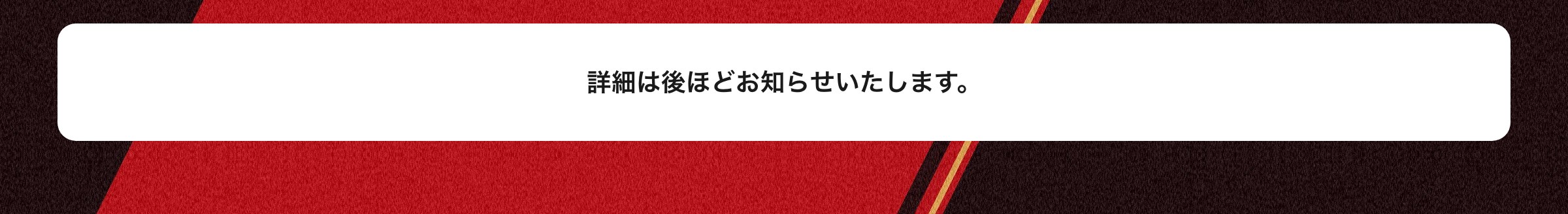 アクセス情報は後ほどお知らせいたします