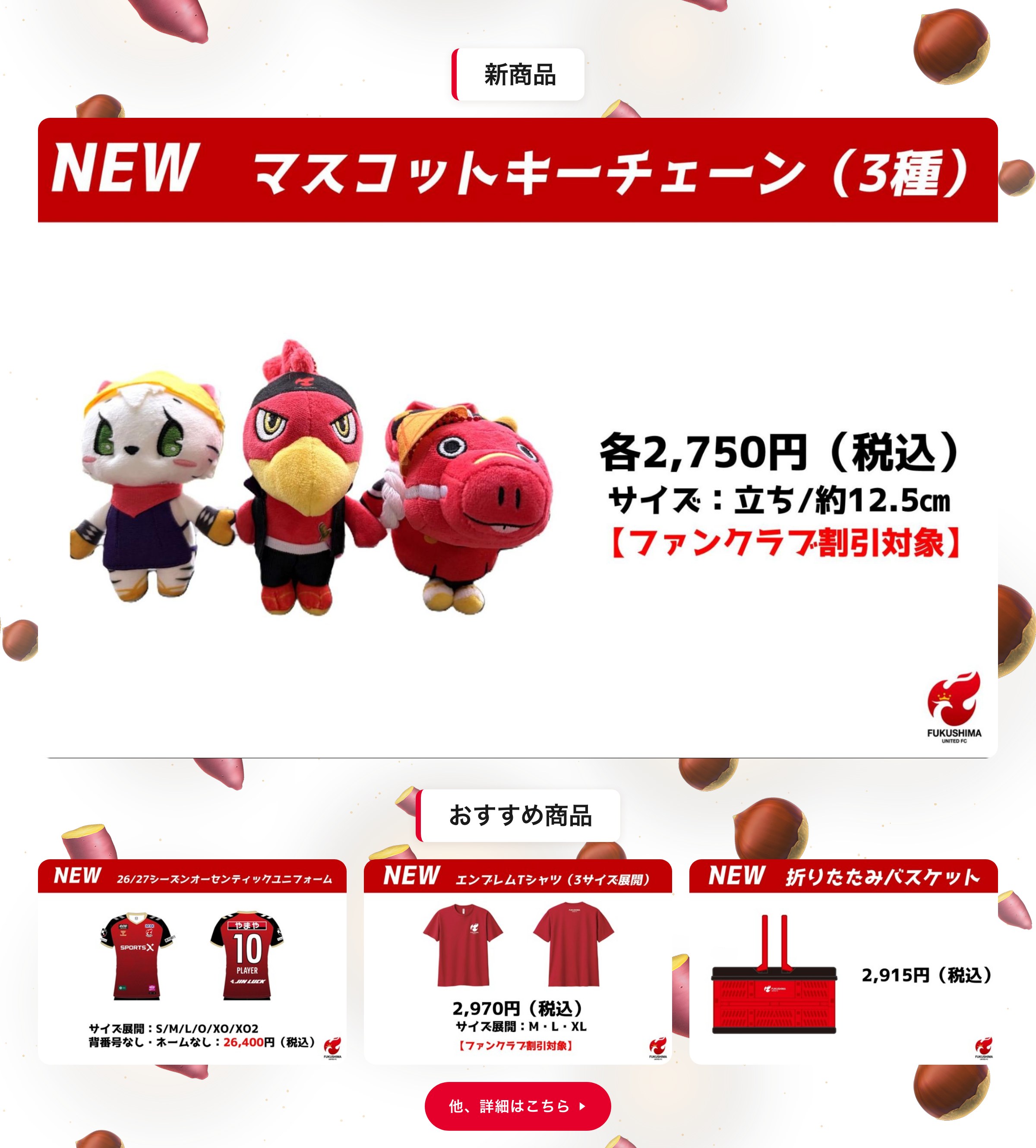 新商品・おすすめ商品 NEW マスコットキーチェーン（3種）各2,750円／26/27シーズンオーセンティックユニフォーム 26,400円／エンブレムTシャツ 2,970円／折りたたみバスケット 2,915円（すべて税込）