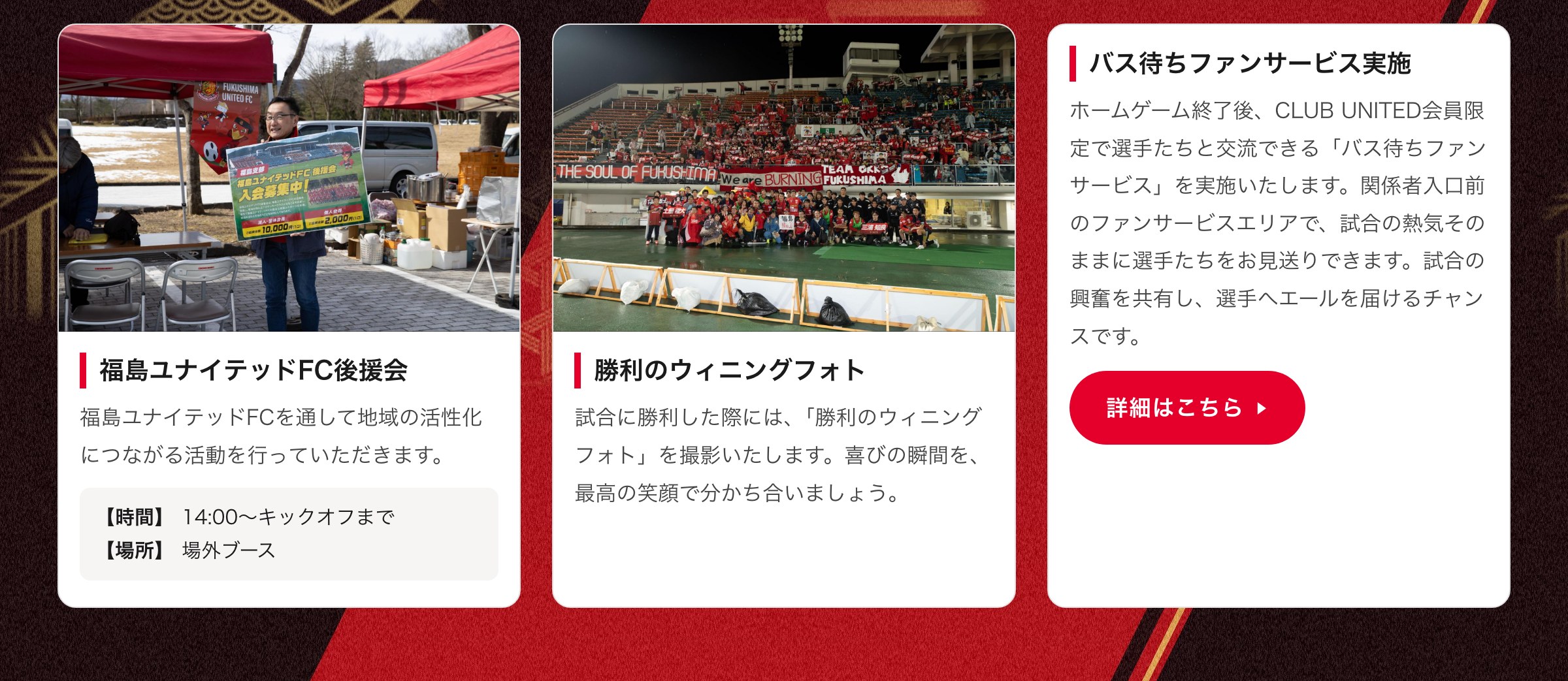 後援会／勝利のウィニングフォト／バス待ちファンサービス
