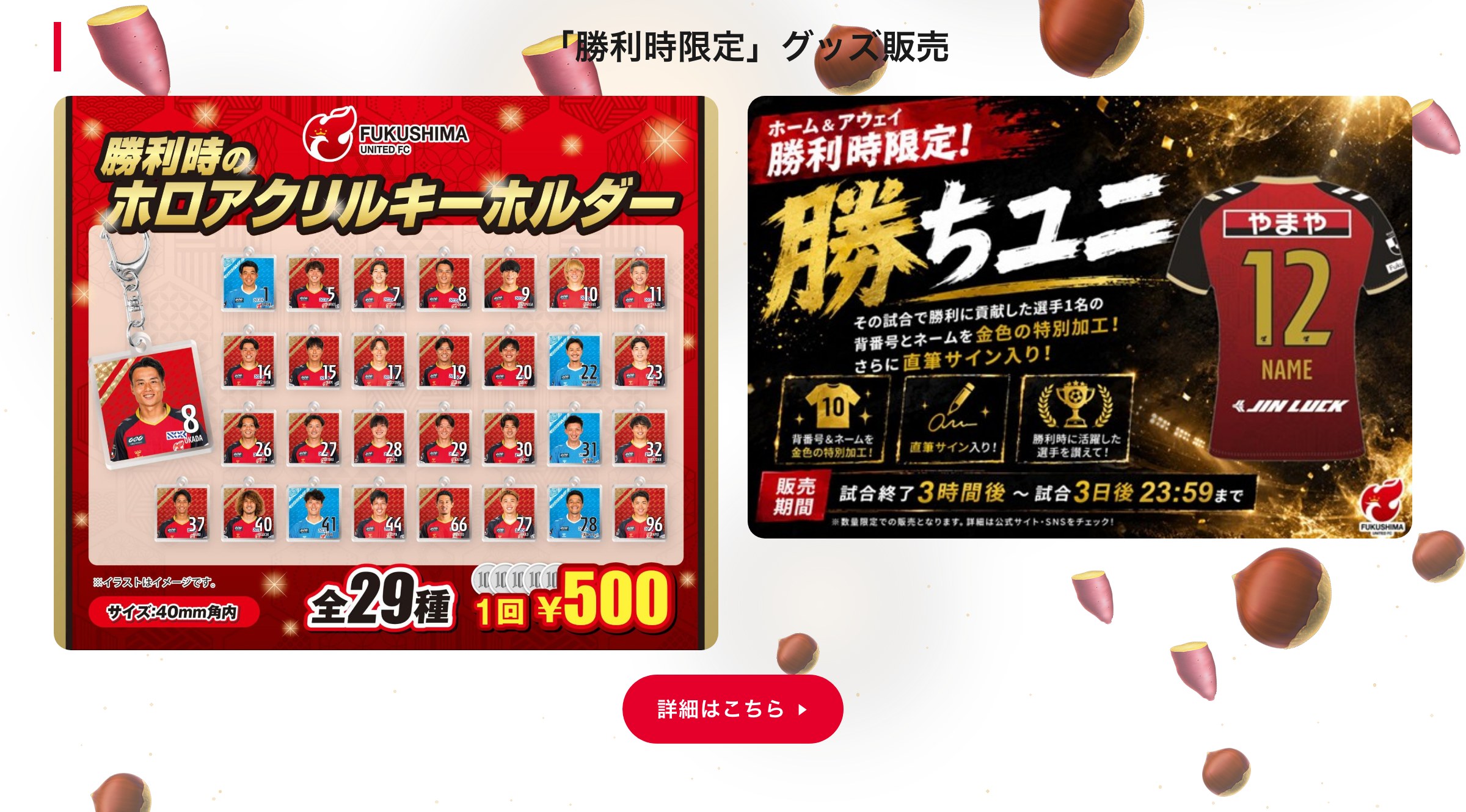 「勝利時限定」グッズ販売
