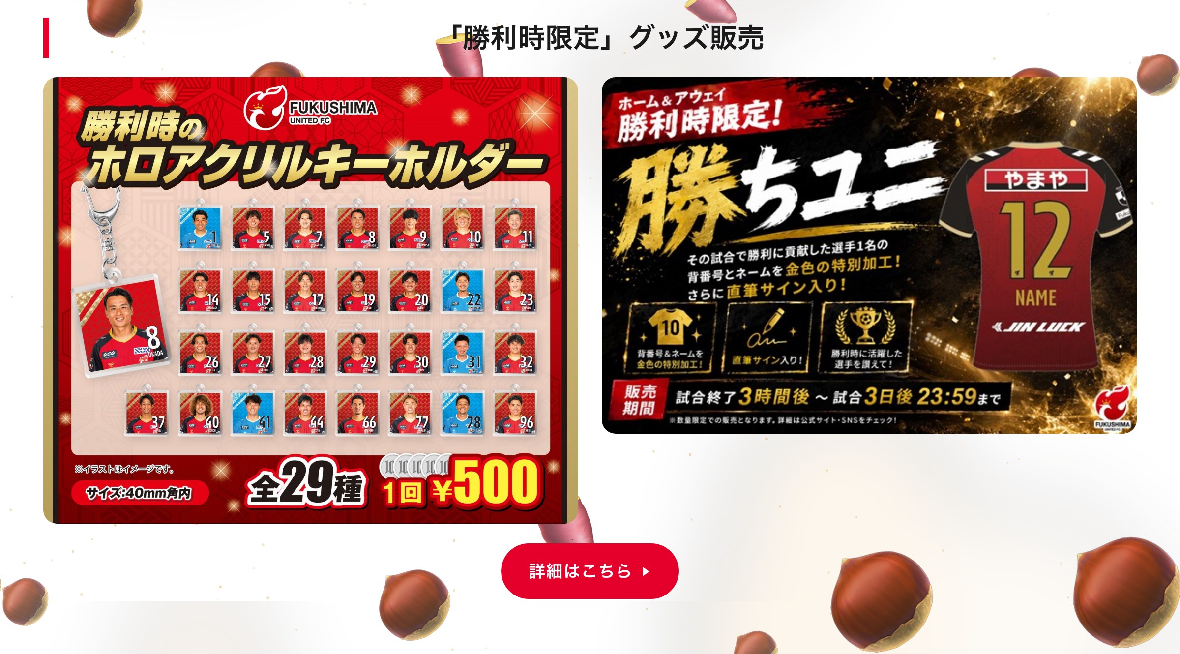 「勝利時限定」グッズ販売