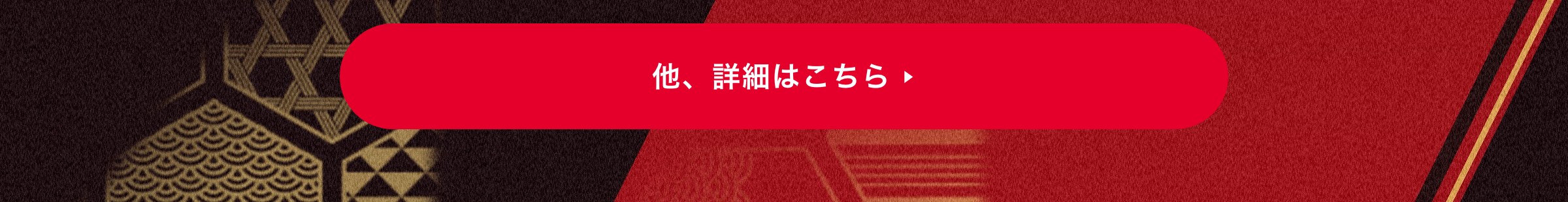 他、詳細はこちら