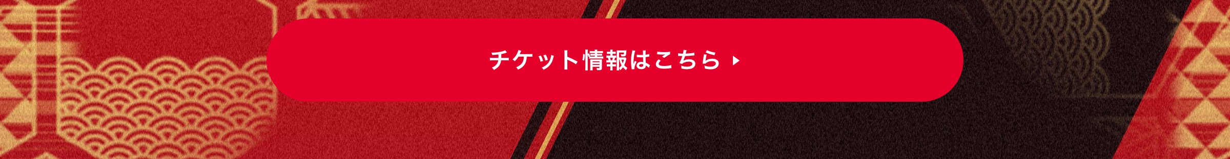 チケット情報