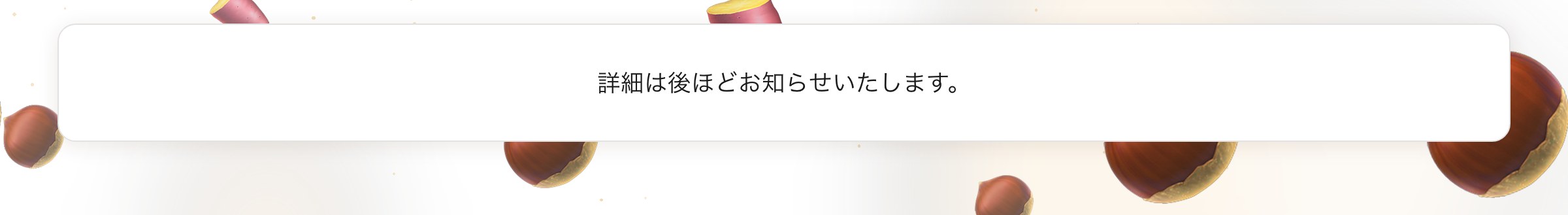 詳細は後ほどお知らせいたします。