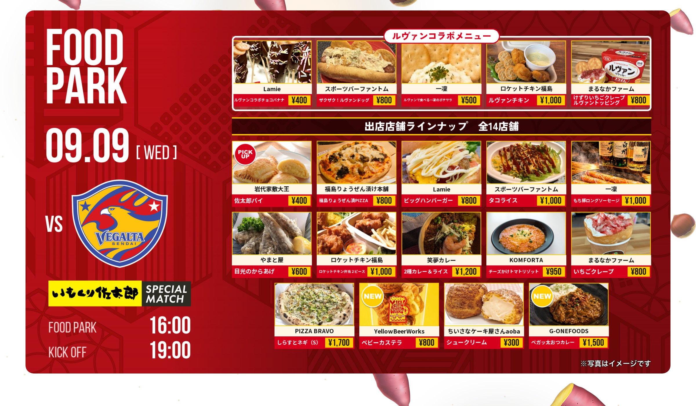 FOOD PARK 09.09(WED) vs ベガルタ仙台 いもくり佐太郎スペシャルマッチ ルヴァンコラボメニュー 出店店舗ラインナップ 全14店舗