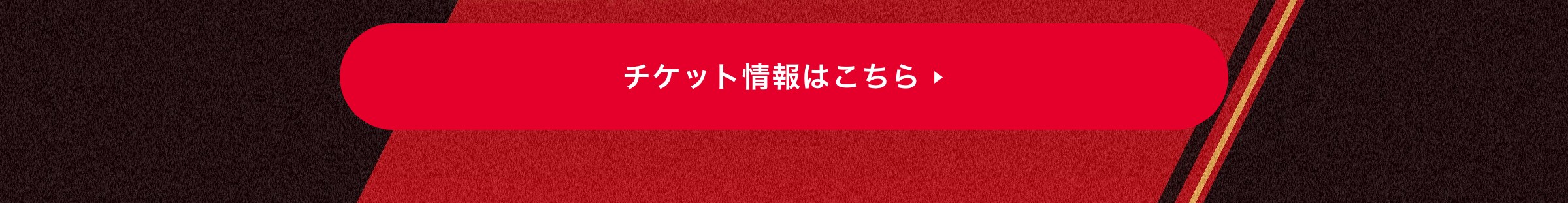 チケット情報