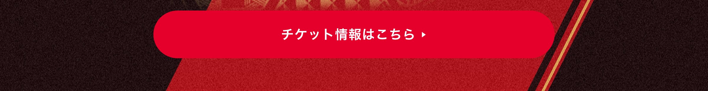 チケット情報