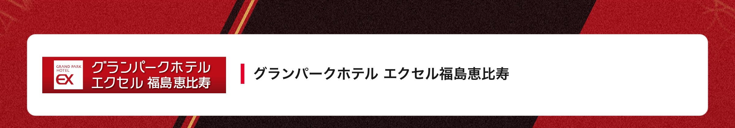 グランパークホテル エクセル福島恵比寿