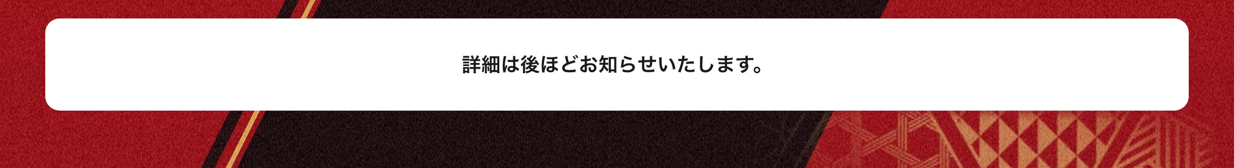 詳細は後ほどお知らせいたします。