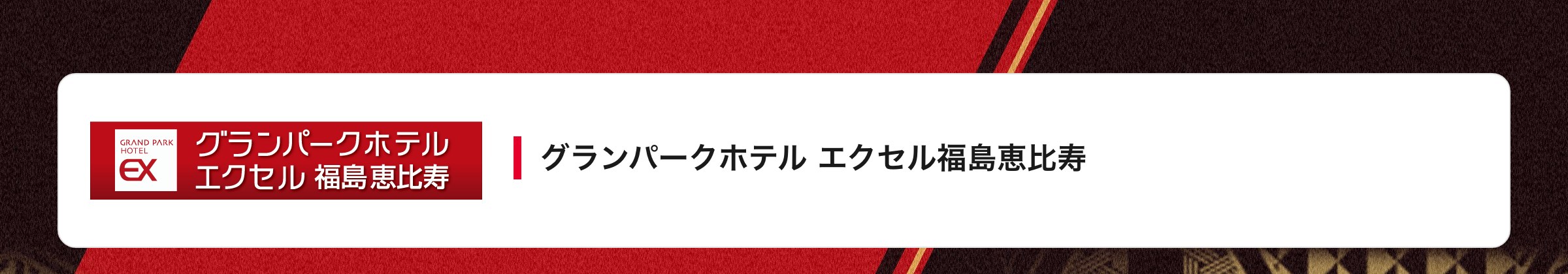グランパークホテル エクセル福島恵比寿