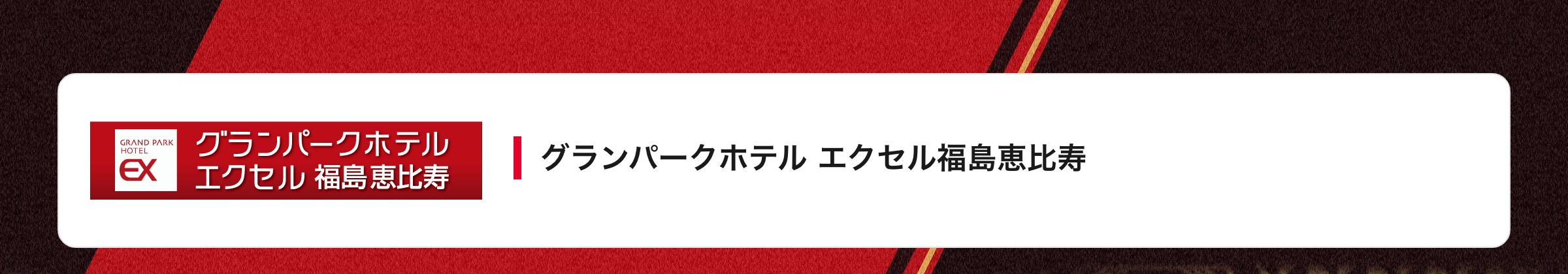グランパークホテル エクセル福島恵比寿