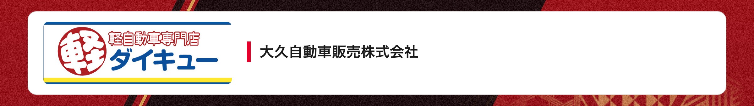 大久自動車販売株式会社