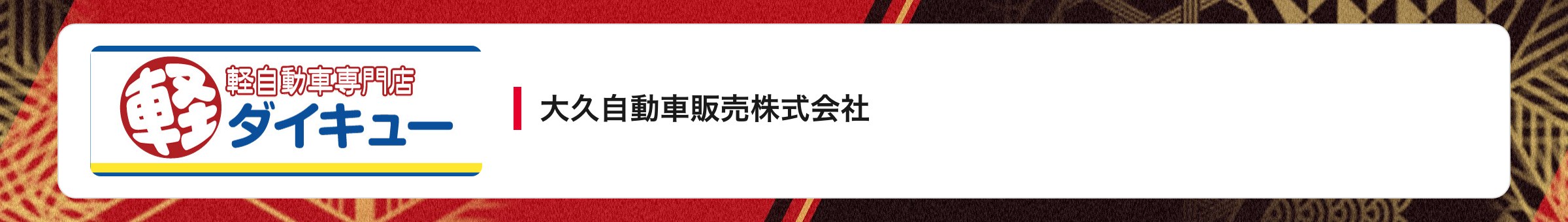 大久自動車販売株式会社