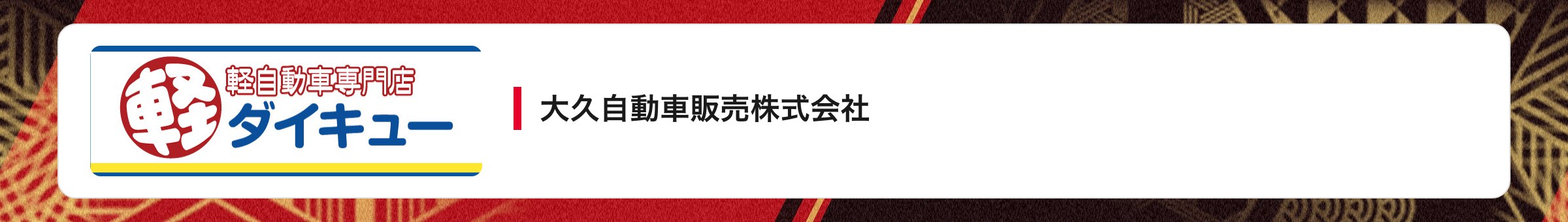 大久自動車販売株式会社