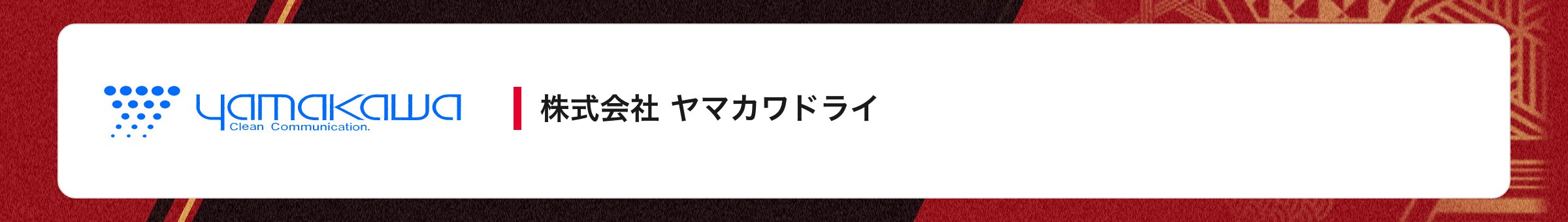 株式会社 ヤマカワドライ