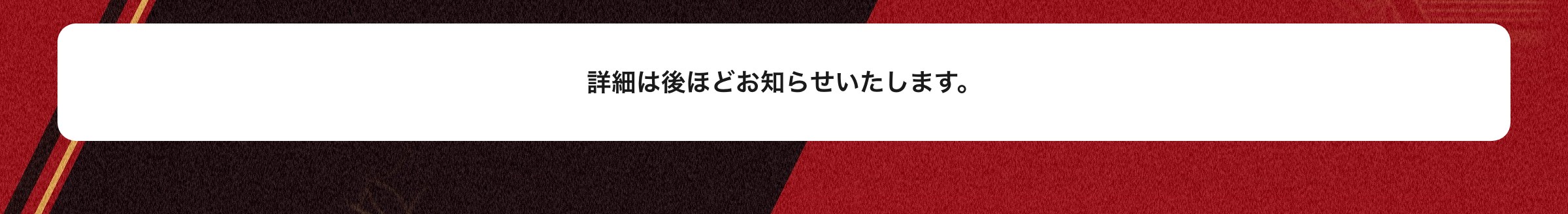 詳細は後ほどお知らせいたします。