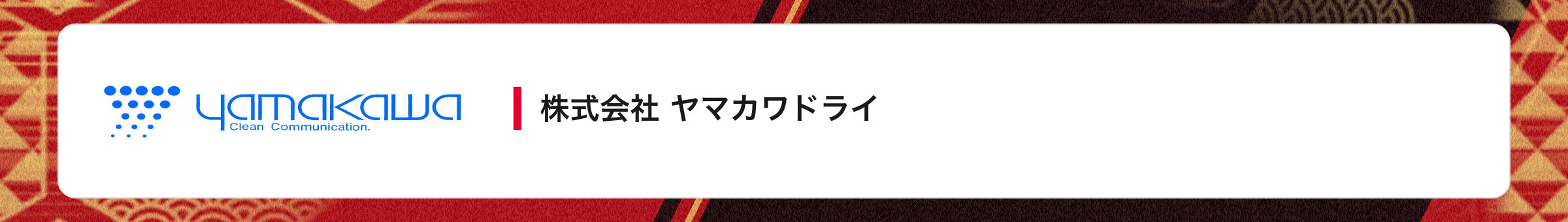 株式会社 ヤマカワドライ