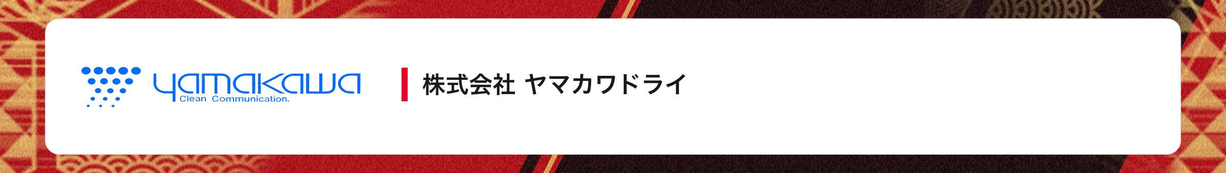 株式会社 ヤマカワドライ