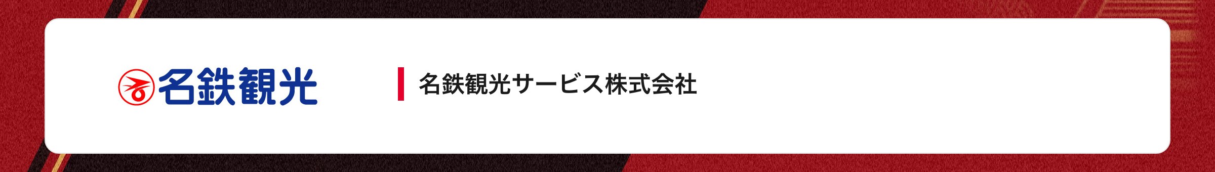 名鉄観光サービス株式会社