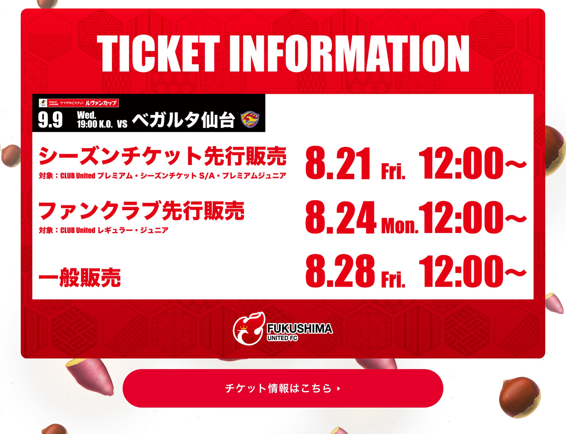 チケット情報
