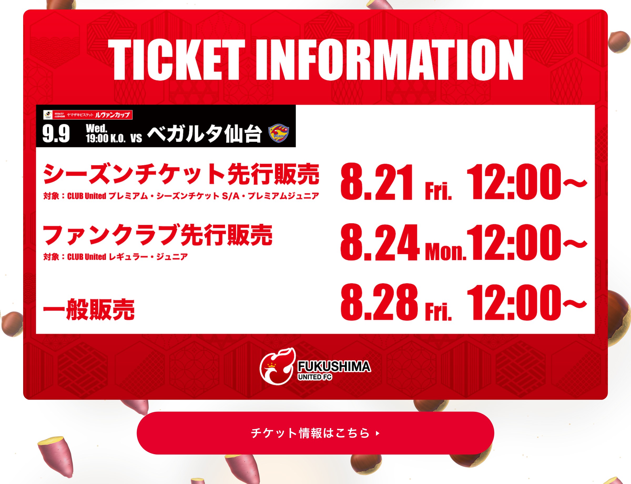 チケット情報