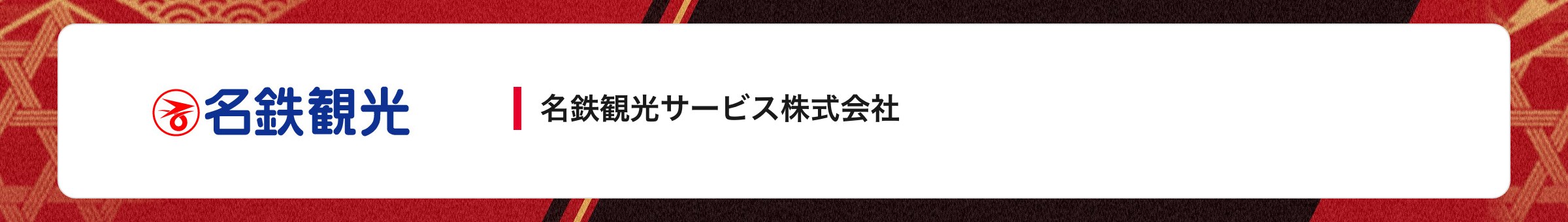 名鉄観光サービス株式会社