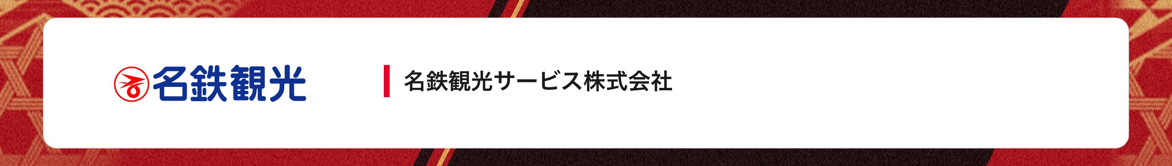 名鉄観光サービス株式会社