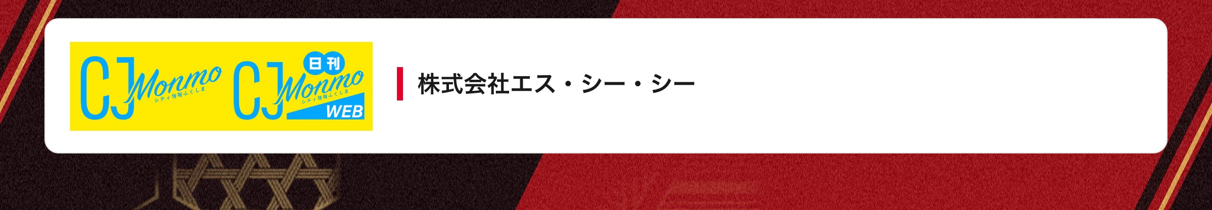 株式会社エス・シー・シー