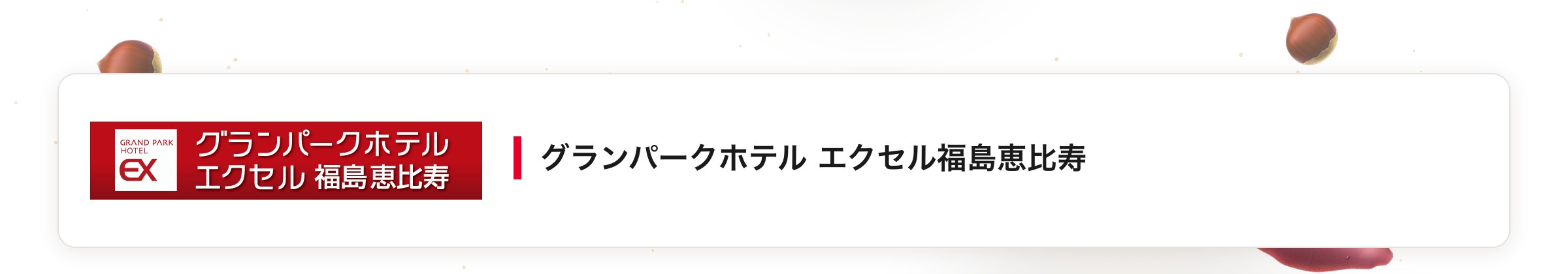 グランパークホテル エクセル福島恵比寿
