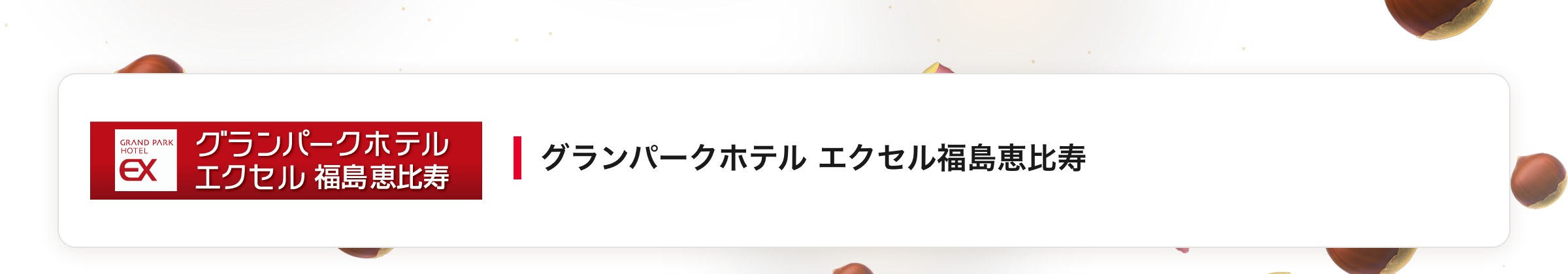 グランパークホテル エクセル福島恵比寿
