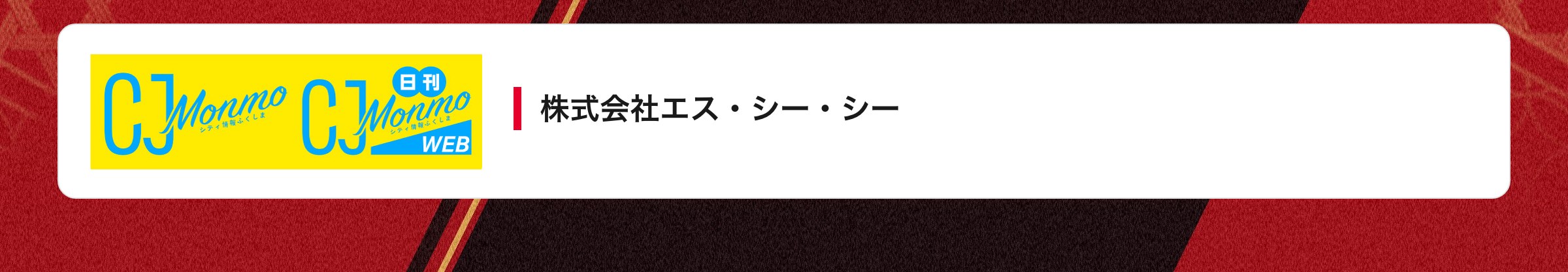 株式会社エス・シー・シー