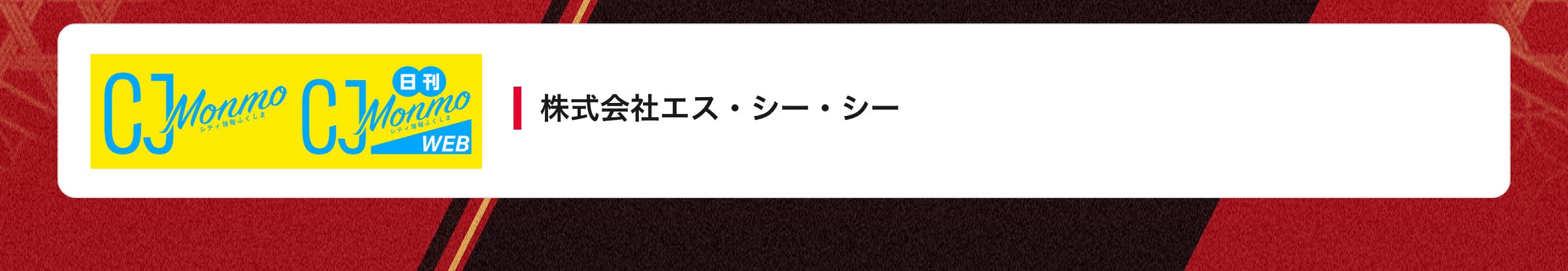 株式会社エス・シー・シー