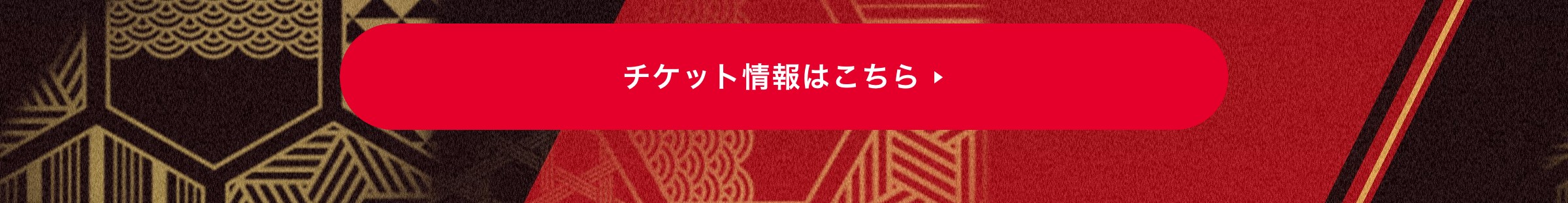 チケット情報