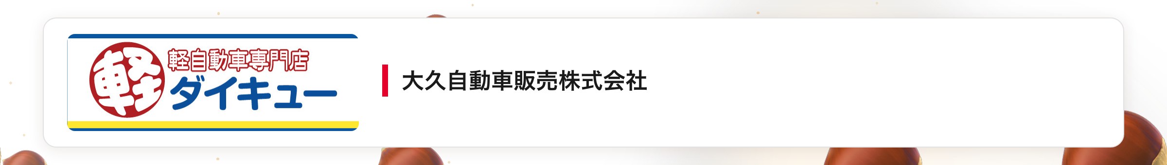 大久自動車販売株式会社