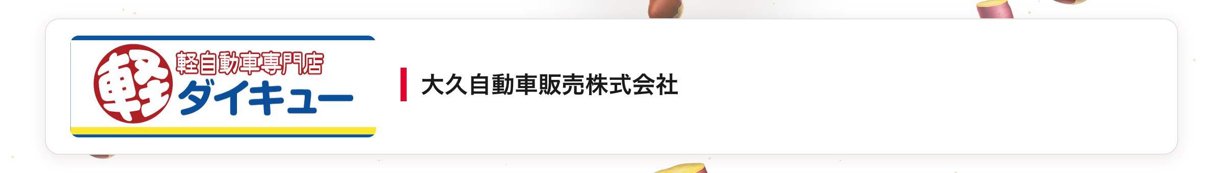 大久自動車販売株式会社