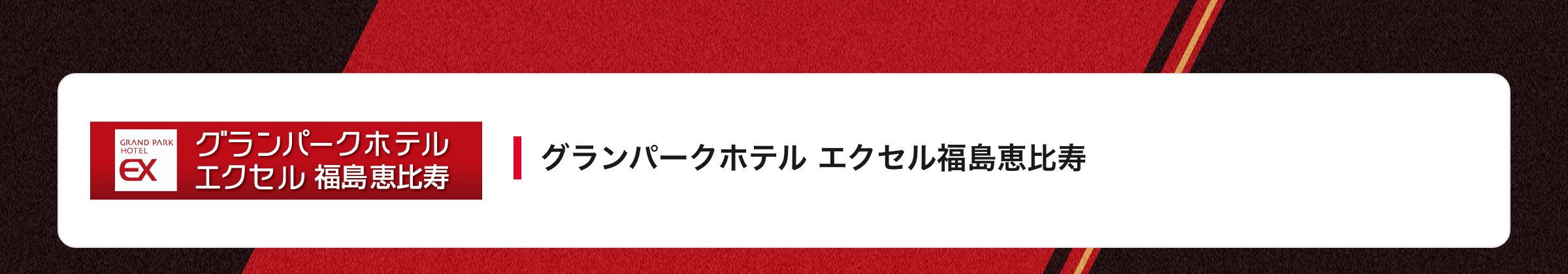 グランパークホテル エクセル福島恵比寿