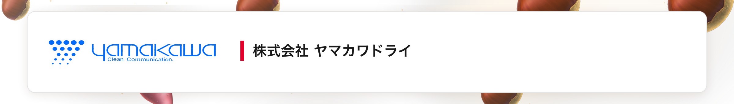 株式会社 ヤマカワドライ