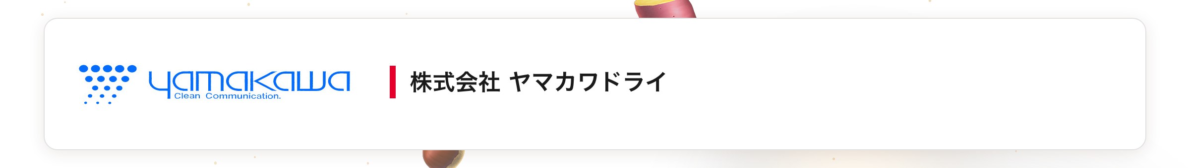 株式会社 ヤマカワドライ