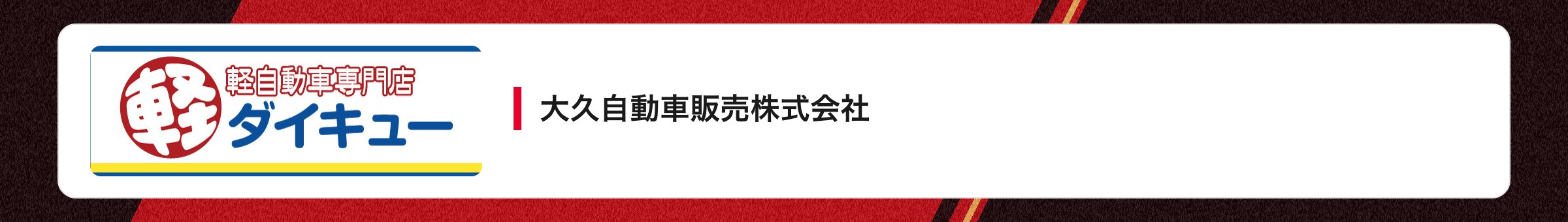 大久自動車販売株式会社