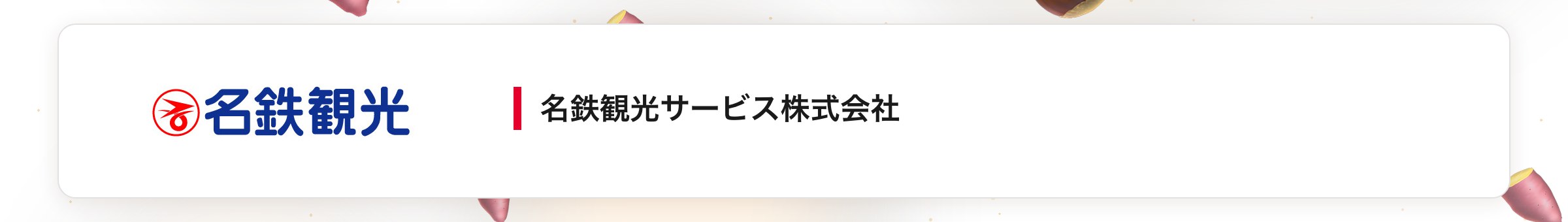 名鉄観光サービス株式会社